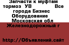 Запчасти к муфтам-тормоз  УВ - 3141.   - Все города Бизнес » Оборудование   . Московская обл.,Железнодорожный г.